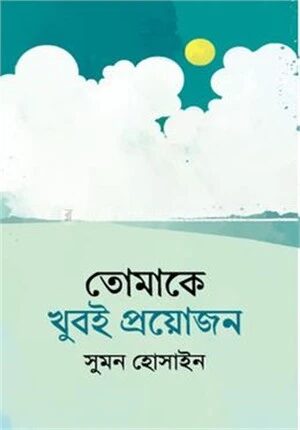 তোমাকে খুবই প্রয়োজন