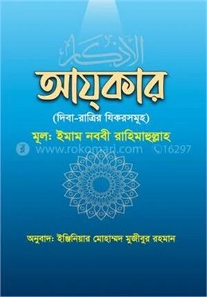 আযকার (দিবা-রাত্রির যিকরসমূহ)