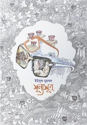 শূন্যসূত্র