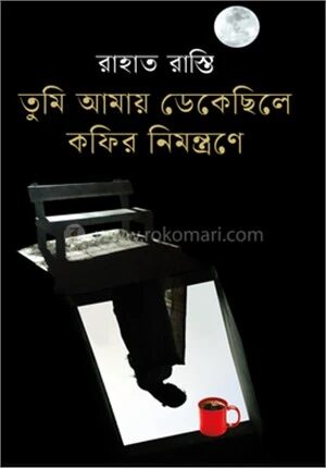 তুমি আমায় ডেকেছিলে কফির নিমন্ত্রণে
