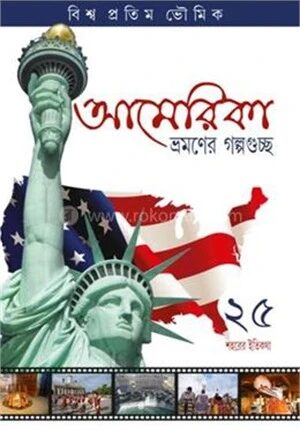 আমেরিকা ভ্রমণের গল্পগুচ্ছ