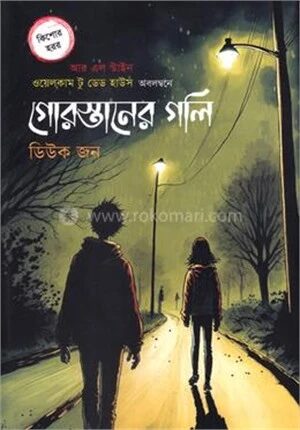 গোরস্তানের গলি