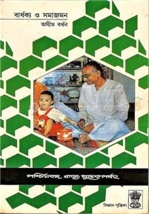 বার্ধক্য ও সমাজমন
