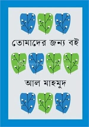 তোমাদের জন্য বই