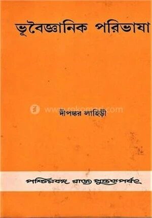 ভূবৈজ্ঞানিক পরিভাষা