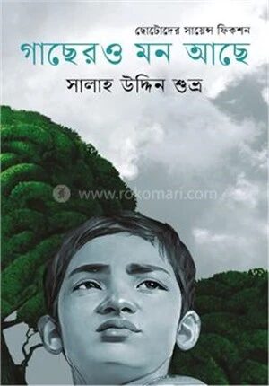 গাছেরও মন আছে