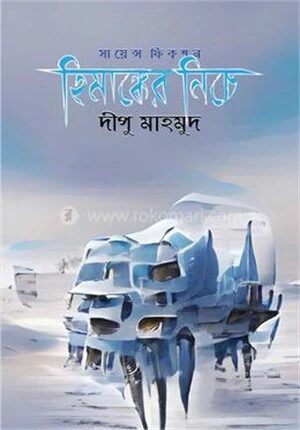 হিমাঙ্কের নিচে