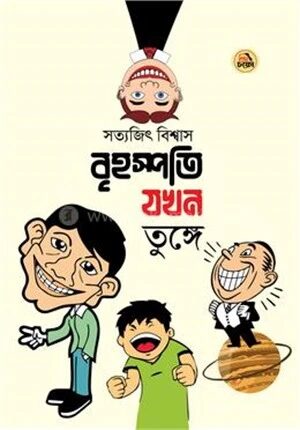 বৃহস্পতি যখন তুঙ্গে