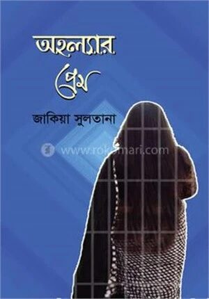 অহল্যার প্রেম