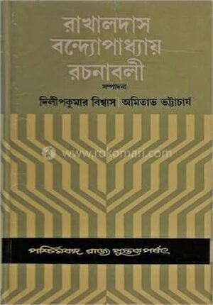 রাখালদাস বন্দ্যোপাধ্যায় রচনাবলী (৪র্থ খণ্ড)