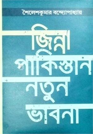 জিন্না পাকিস্তান নতুন ভাবনা