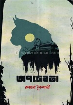 অপদেবতা