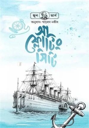 আ ফ্লোটিং সিটি