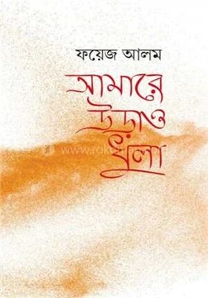 আমারে উড়াও ধুলা