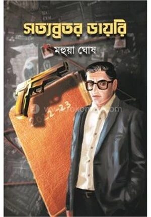 সত্যব্রতর ডায়রি
