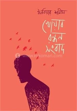 খোয়াব রন্ধন সংবাদ