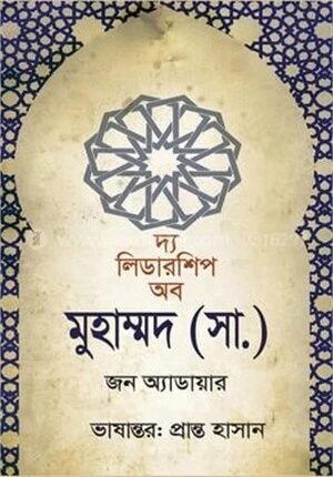 দ্য লিডারশিপ অব মুহাম্মদ (সা.)