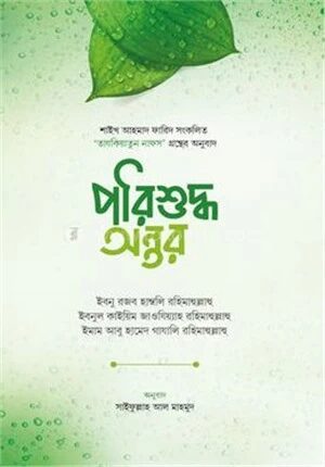 পরিশুদ্ধ অন্তর