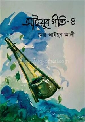 আইয়ুব গীতি