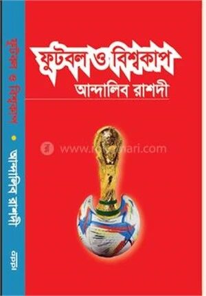 ফুটবল ও বিশ্বকাপ