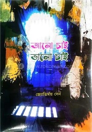 আলো চাই আলো চাই