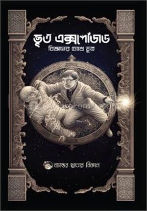 ভূত এক্সপোজড