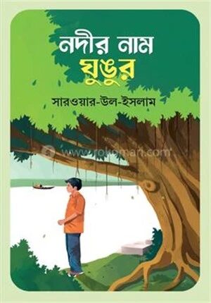 নদীর নাম ঘুঙুর