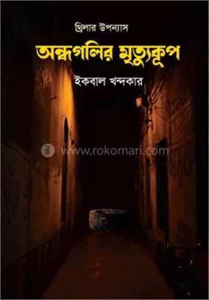 অন্ধগলির মৃত্যুকূপ