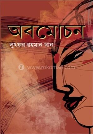 অবমোচন