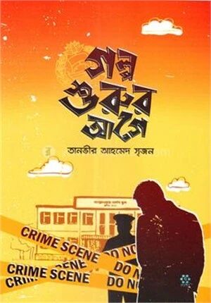 গল্প শুরুর আগে
