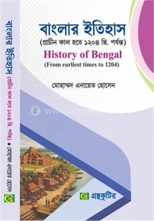 বাংলার ইতিহাস (প্রাচীন কাল হতে ১২০৪ খ্রি. পর্যন্ত)