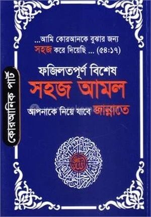 সহজ আমল (আপনাকে নিয়ে যাবে জান্নাতে)