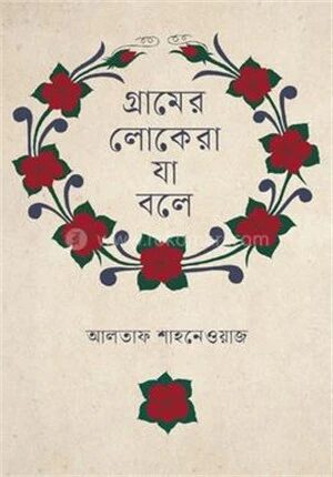 গ্রামের লোকেরা যা বলে
