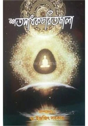 শতসাধকচরিতমালা