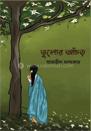 তুলোর আঁচড়