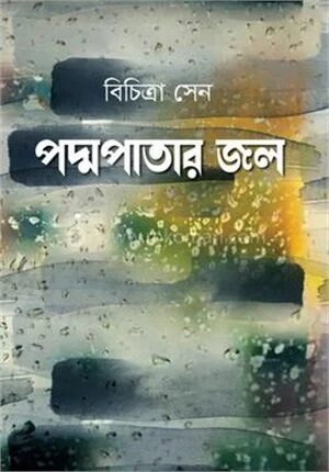 পদ্মপাতার জল