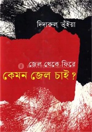 জেল থেকে ফিরে কেমন জেল চাই?