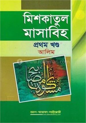 মিশকাতুল মাসাবীহ