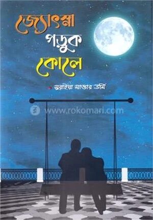 জ্যোৎস্না পড়ুক কোলে