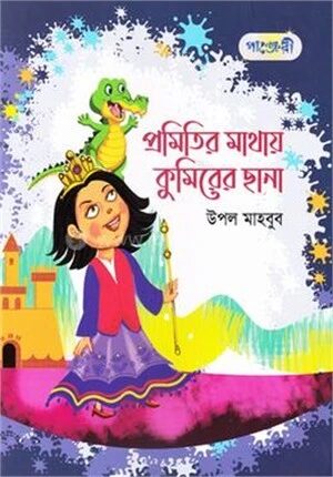 প্রমিতির মাথায় কুমিরের ছানা