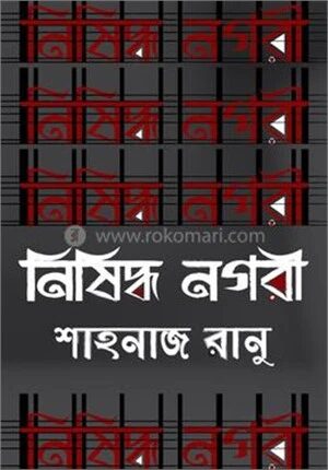 নিষিদ্ধ নগরী