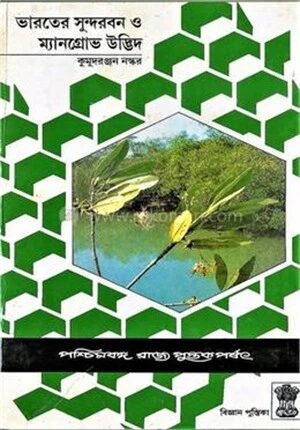 ভারতের সুন্দরবন ও ম্যানগ্রোভ উদ্ভিদ