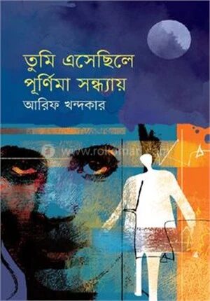 তুমি এসেছিলে পূর্ণিমা সন্ধ্যায়