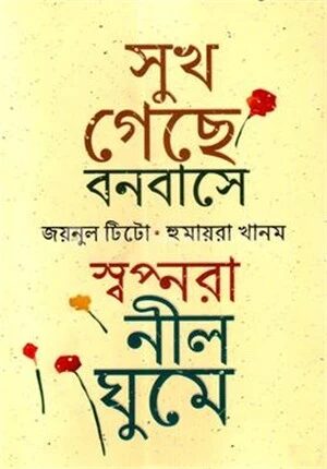 সুখ গেছে বনবাসে, স্বপ্নরা নীলঘুমে