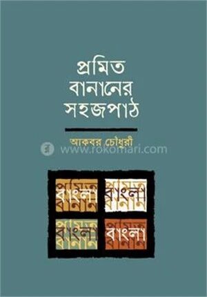 প্রমিত বানানের সহজপাঠ