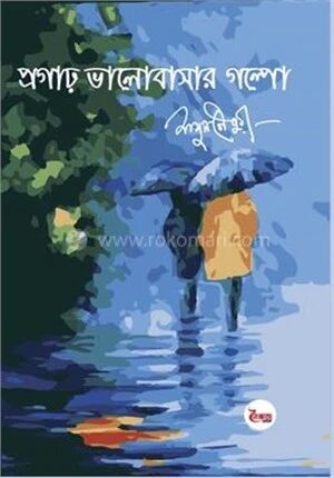 প্রগাঢ় ভালোবাসার গল্পো