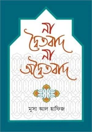 না দ্বৈতবাদ না অদ্বৈতবাদ
