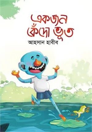 একজন কেঁদো ভূত