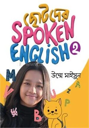 ছোটদের স্পোকেন ইংলিশ