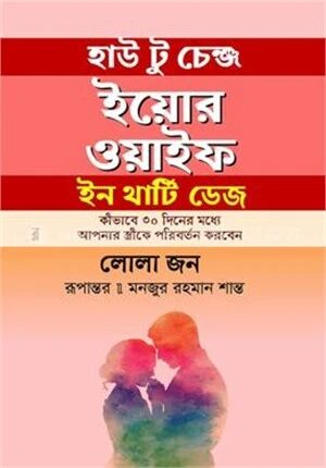 হাউ টু চেঞ্জ ইয়োর ওয়াইফ ইন থার্টি ডেজ